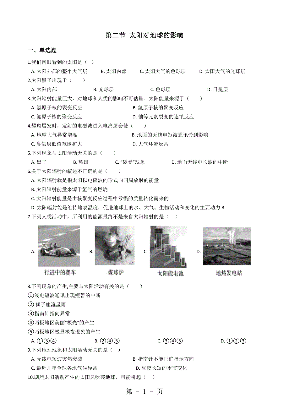 2023年人教版高中地理必修 第一章 第二节 太阳对地球的影响 同步测试及答案.docx_第1页