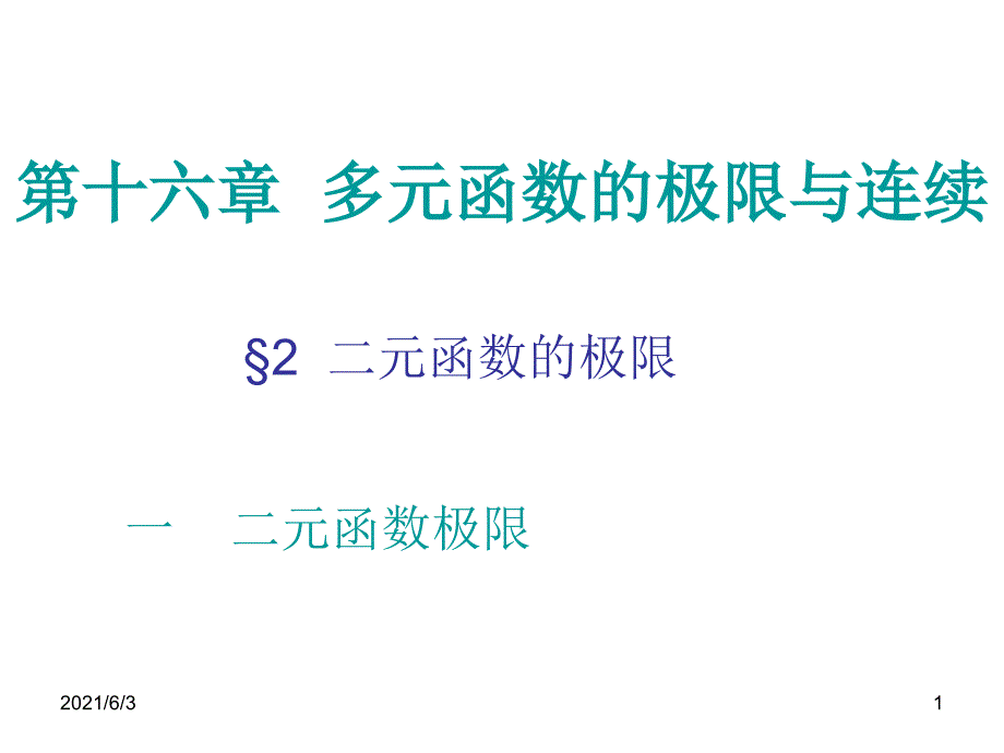 第二节--二元函数的极限PPT优秀课件_第1页