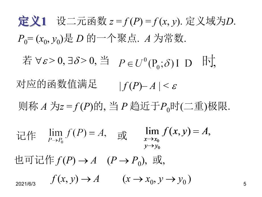 第二节--二元函数的极限PPT优秀课件_第5页