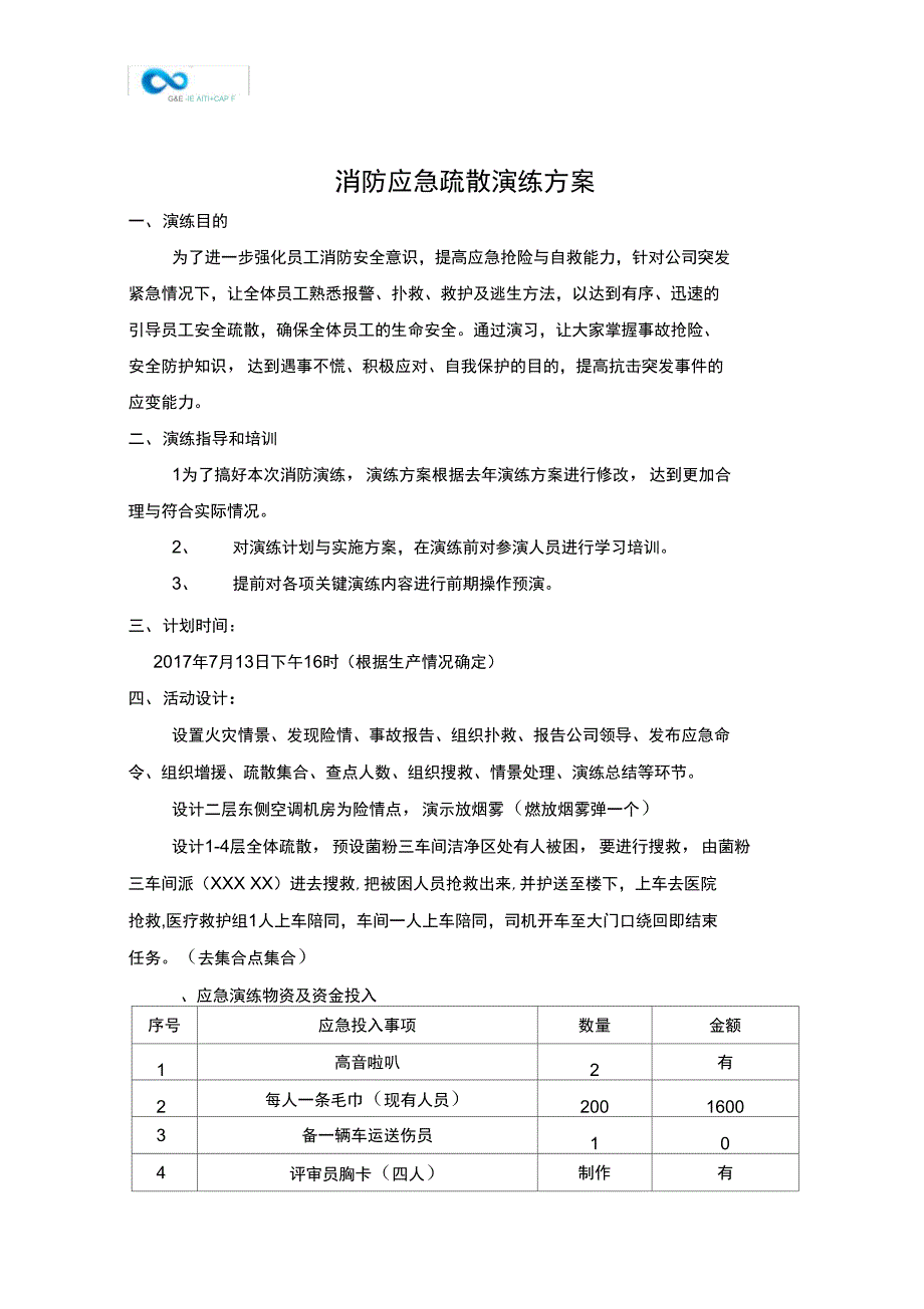 消防应急疏散演练方案_第2页