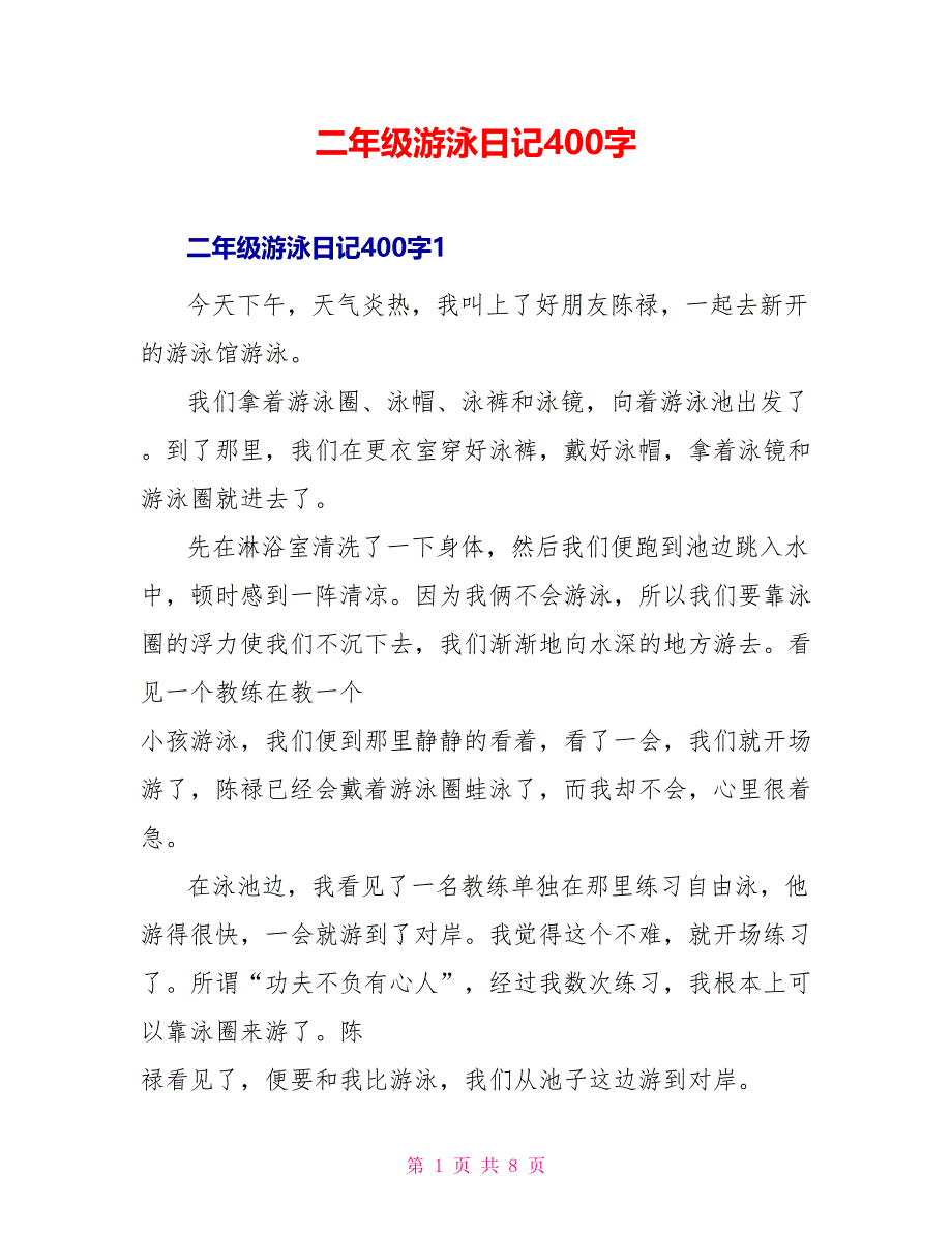 二年级游泳日记400字_第1页