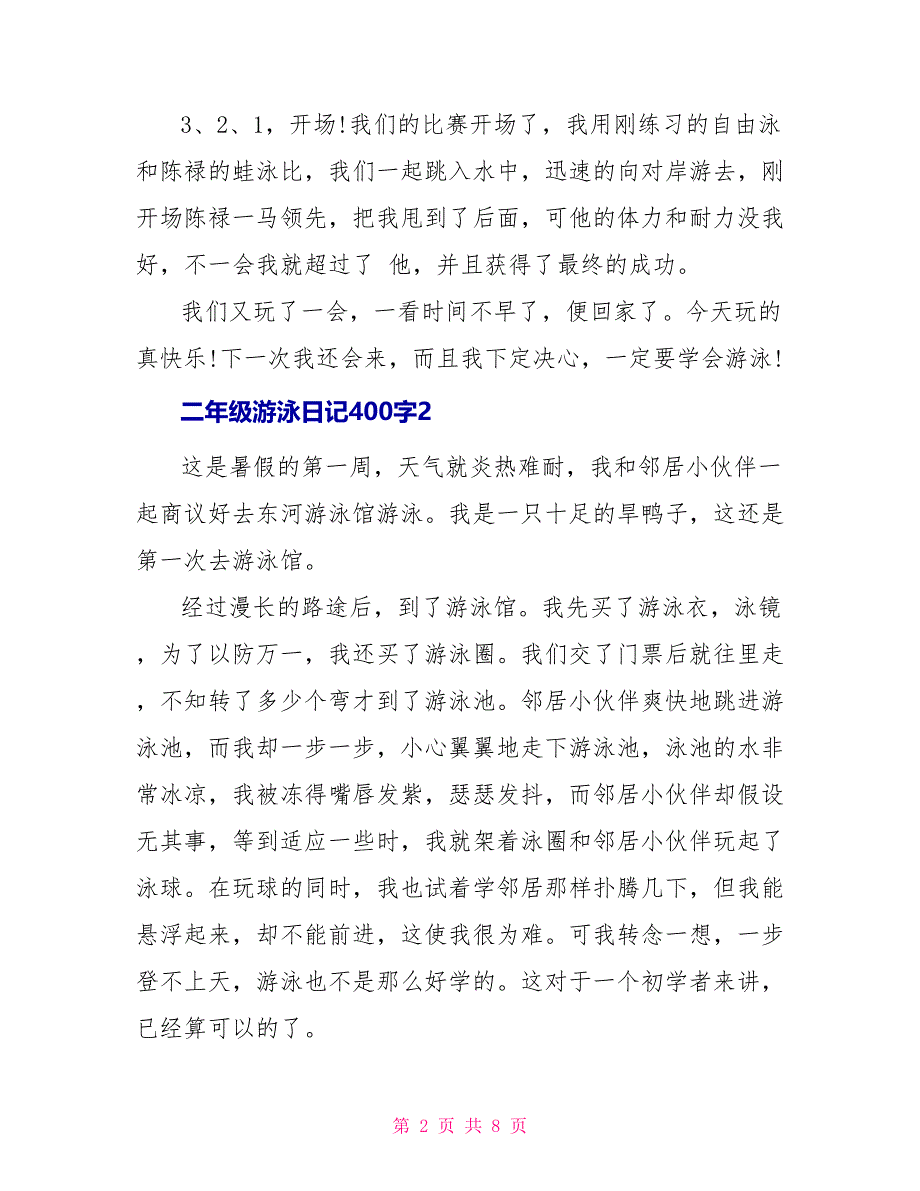 二年级游泳日记400字_第2页