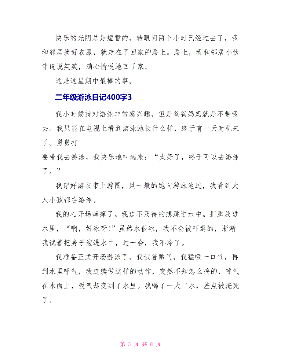 二年级游泳日记400字_第3页