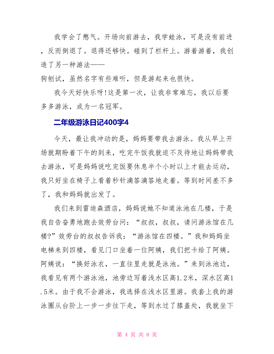 二年级游泳日记400字_第4页