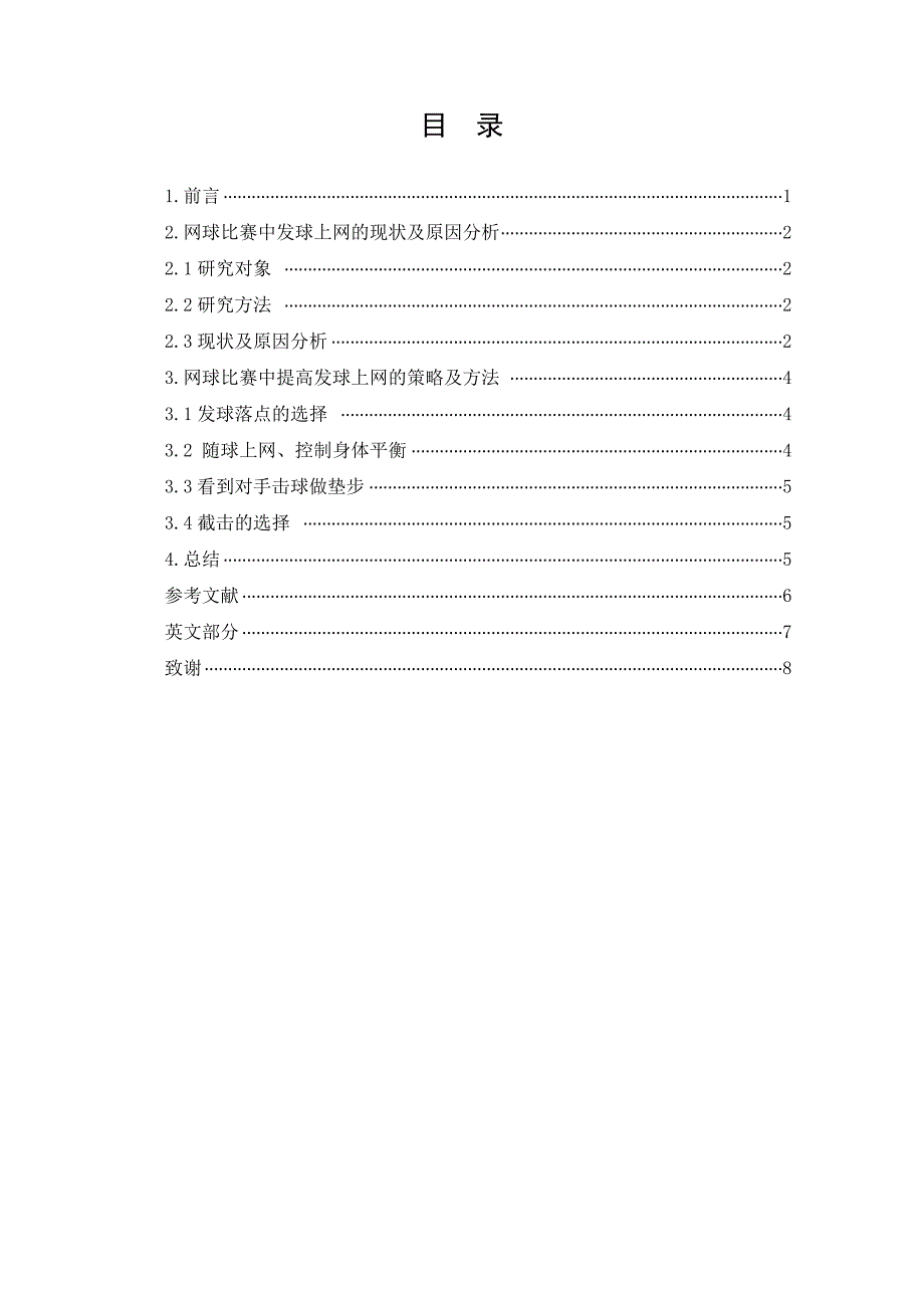 网球比赛中发球上网的技战术分析.doc_第3页