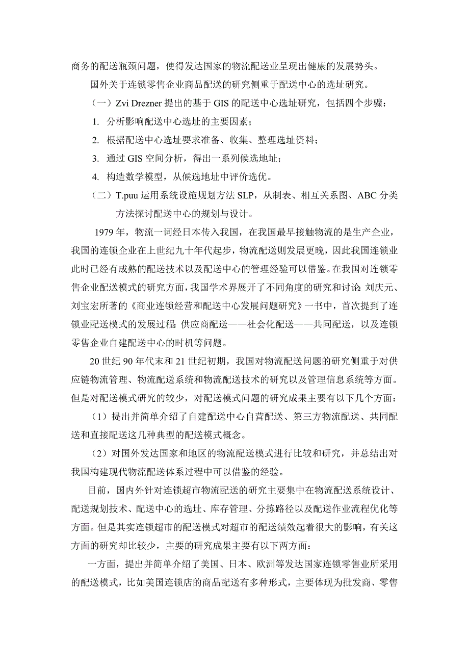 连锁零售企业物流配送研究_第3页