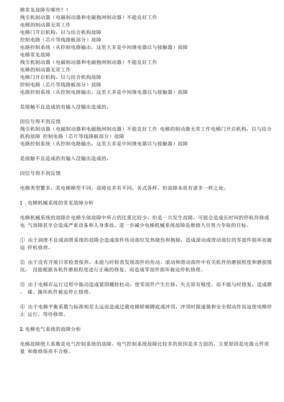 通力电梯常见故障及排除_第1页