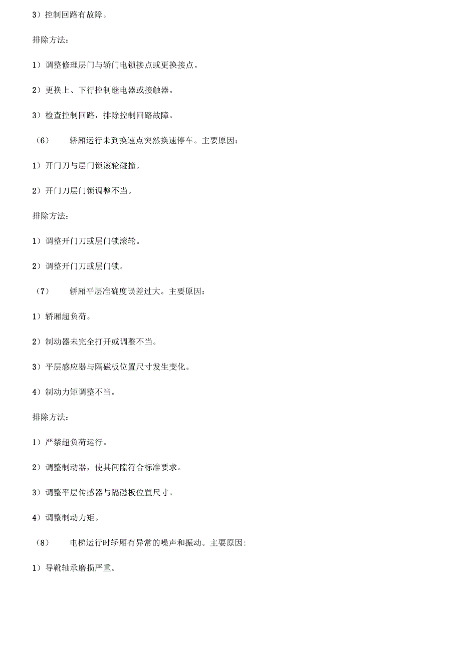 通力电梯常见故障及排除_第4页