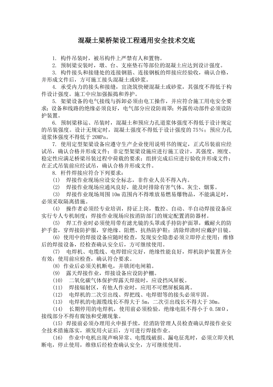 2.12.1混凝土梁桥架设工程通用安全技术交底_第1页