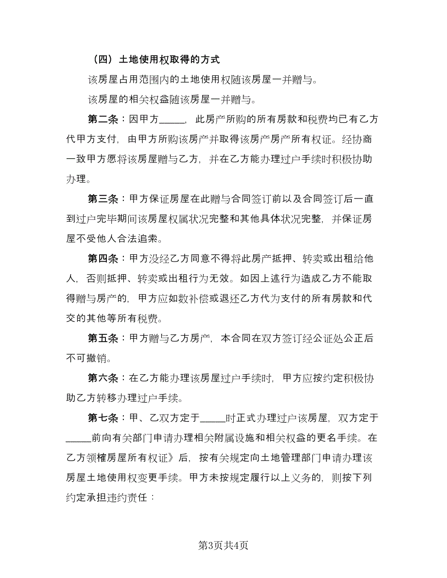 农村房屋赠与合同官方版（2篇）.doc_第3页