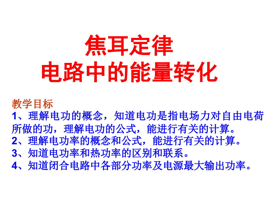 焦耳定律电路中的能量转化.ppt_第1页