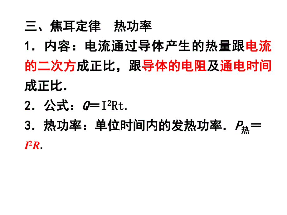 焦耳定律电路中的能量转化.ppt_第4页