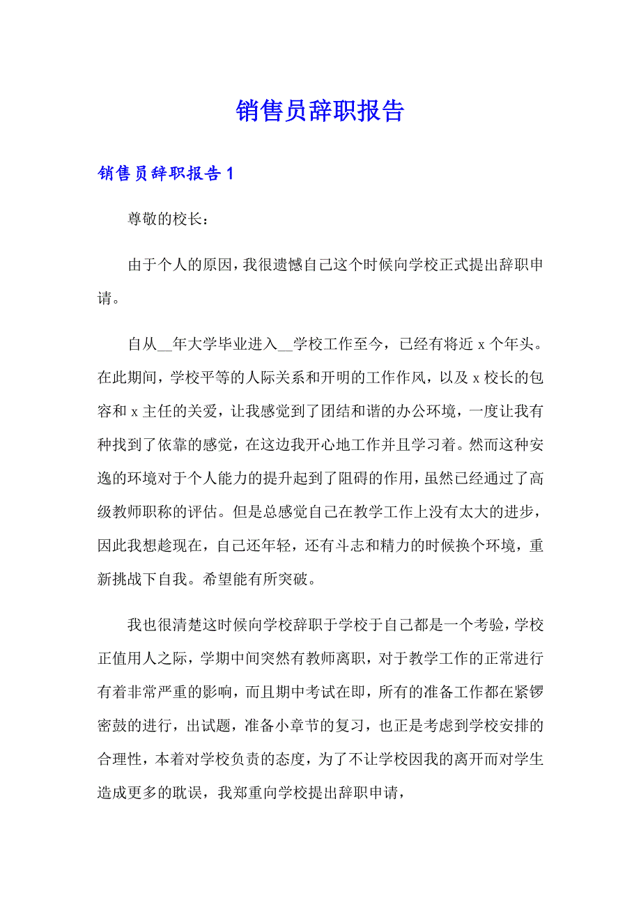 销售员辞职报告【新编】_第1页