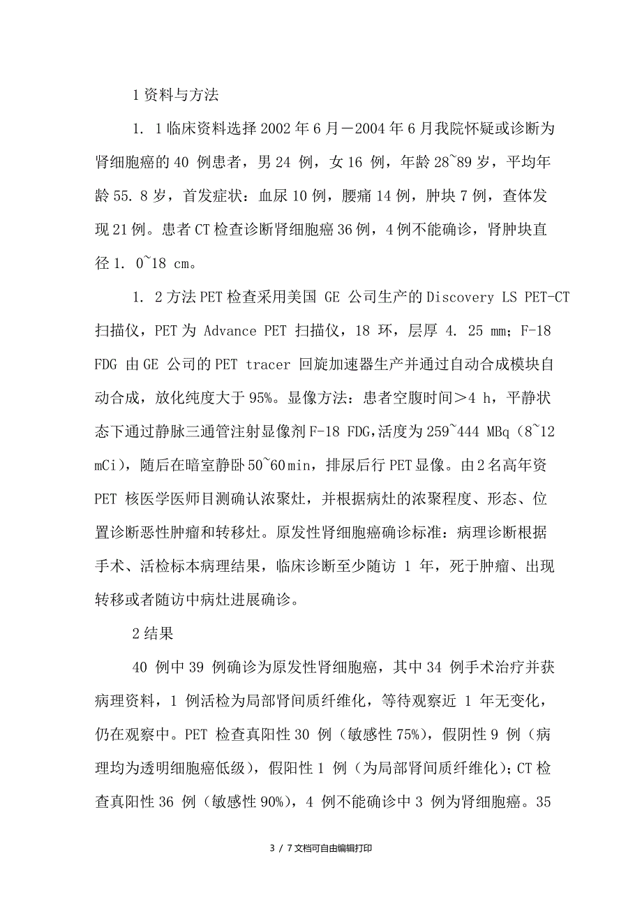 F18FDGPET对肾细胞癌诊治临床作用初步研究_第3页