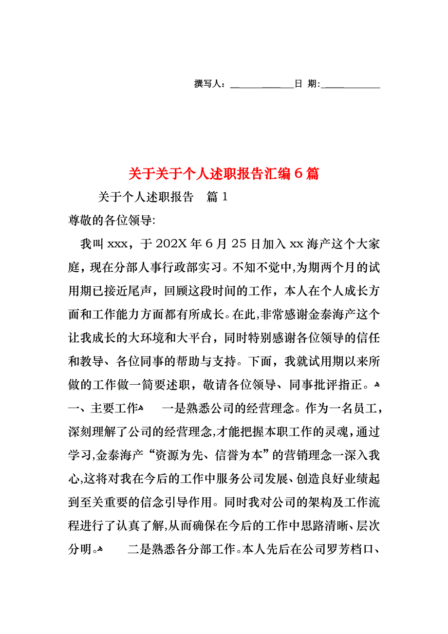 关于关于个人述职报告汇编6篇_第1页