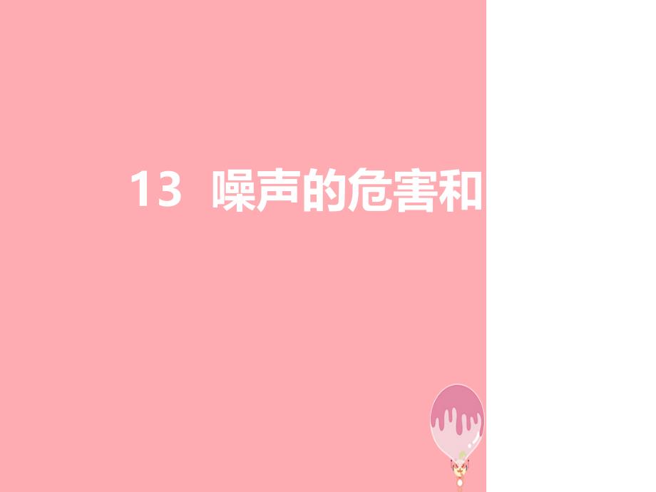 五年级科学上册第13课噪声的危害与防治课件2青岛版5_第1页