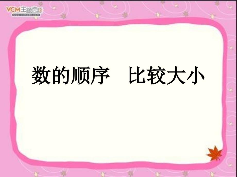 人教一年级数学下册数的顺序,比较大小_第1页