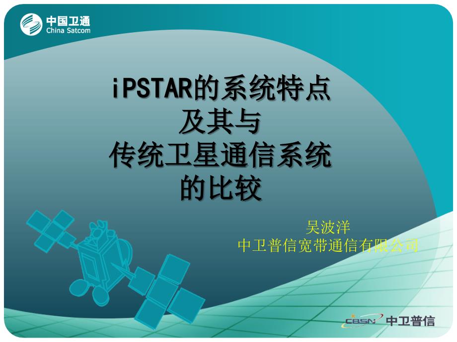 iPSTAR的系统特点及其与传统卫星通信系统的比较解析课件_第1页