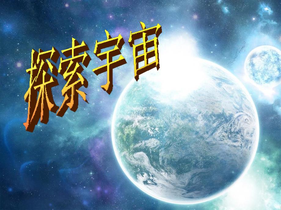 探索宇宙幻灯片课件_第1页