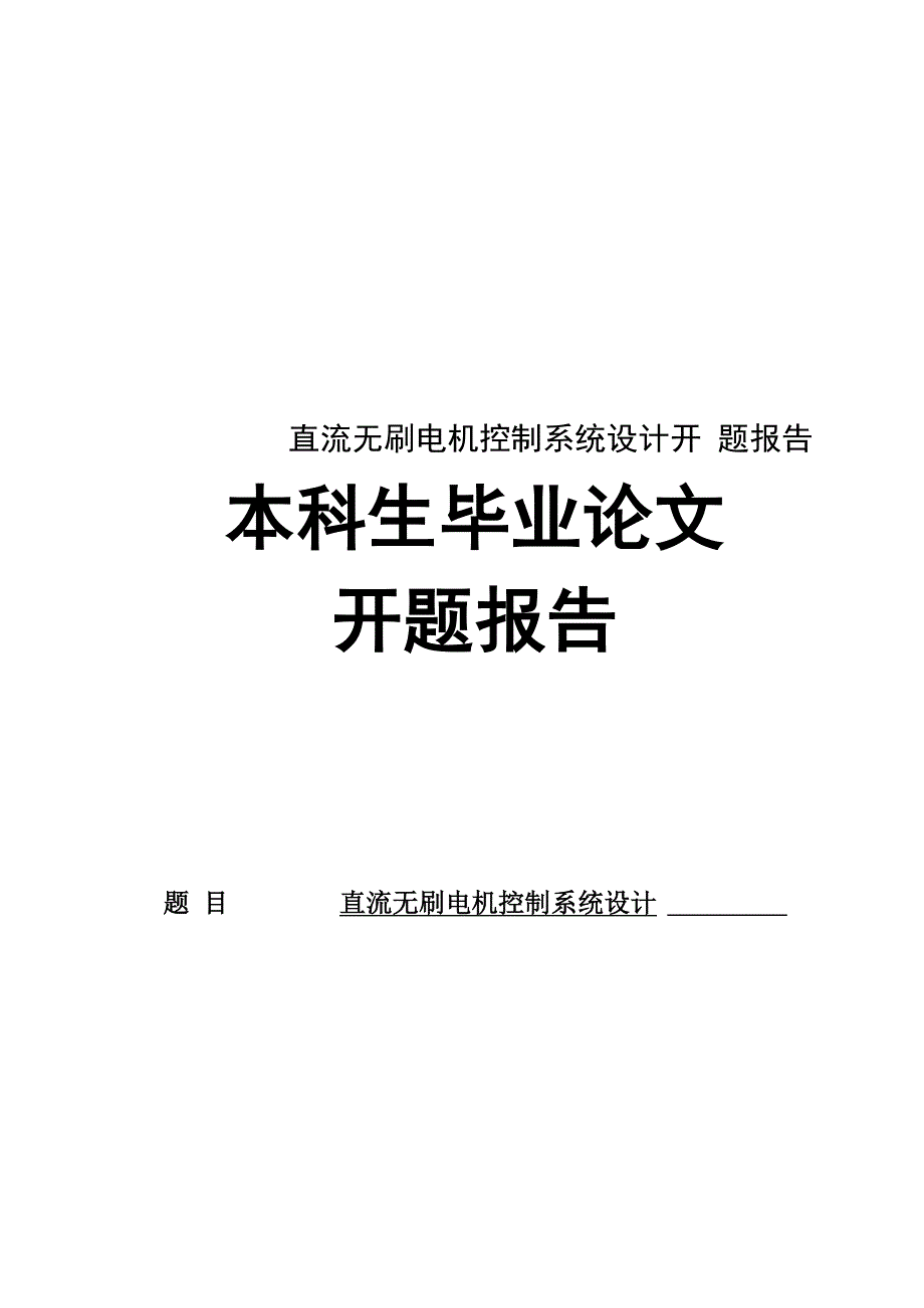 直流无刷电机控制系统设计开题报告_第1页