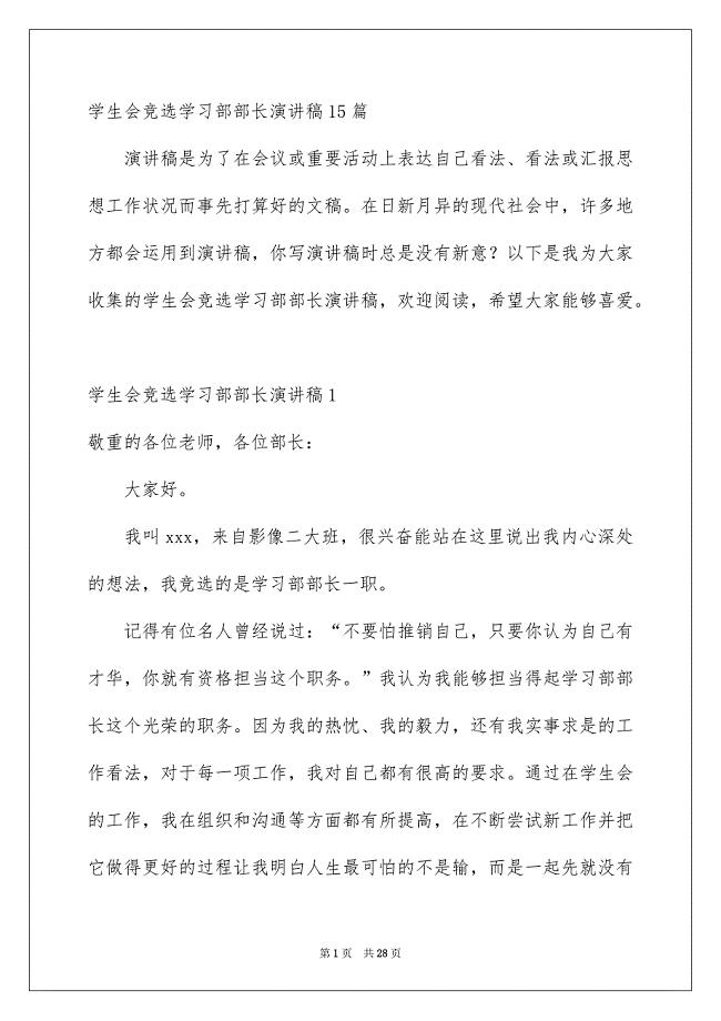 学生会竞选学习部部长演讲稿