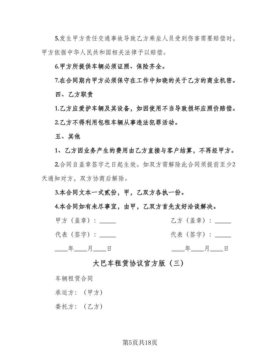 大巴车租赁协议官方版（七篇）.doc_第5页