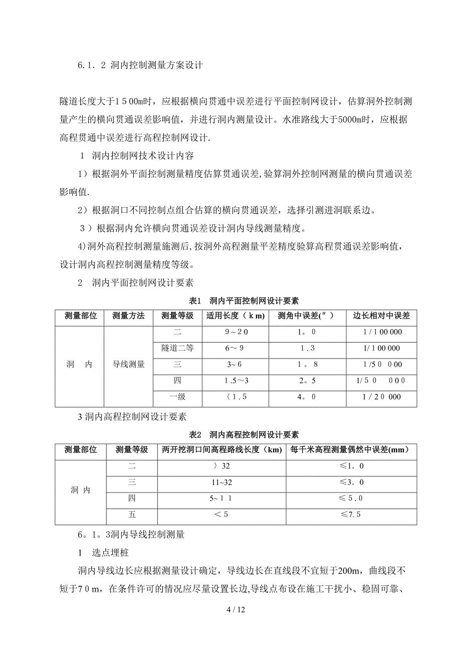 2、隧道洞内测量_第4页