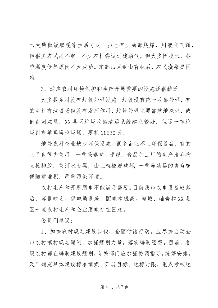 2023年加强农村路面、河渠硬化等基础建设管理的建议.docx_第4页