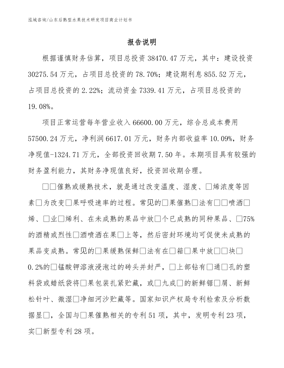 山东后熟型水果技术研发项目商业计划书_模板参考_第2页