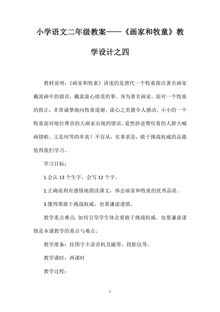 小学语文二年级教案——《画家和牧童》教学设计之四_第1页