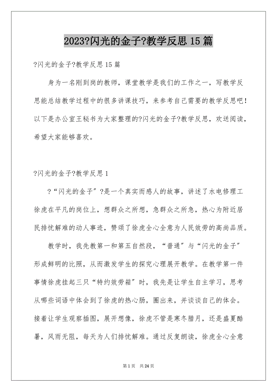 2023年《闪光的金子》教学反思15篇.docx_第1页