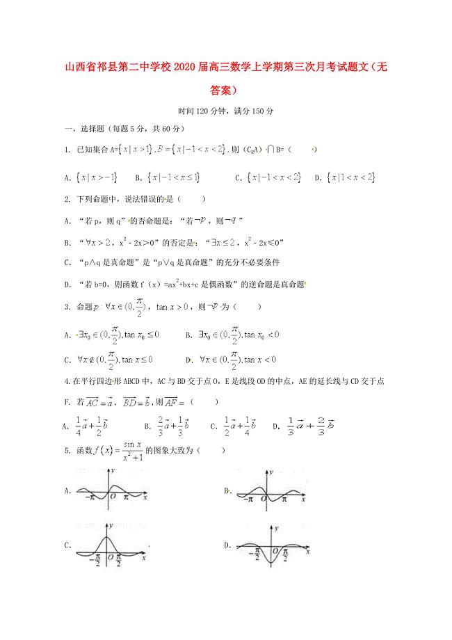 山西省祁县第二中学校高三数学上学期第三次月考试题文无答案