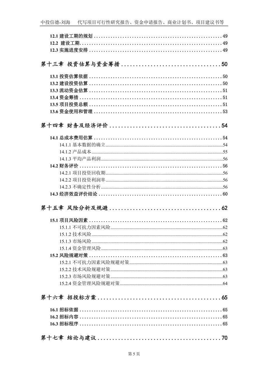 人棉纱布项目资金申请报告写作模板-定制代写_第5页