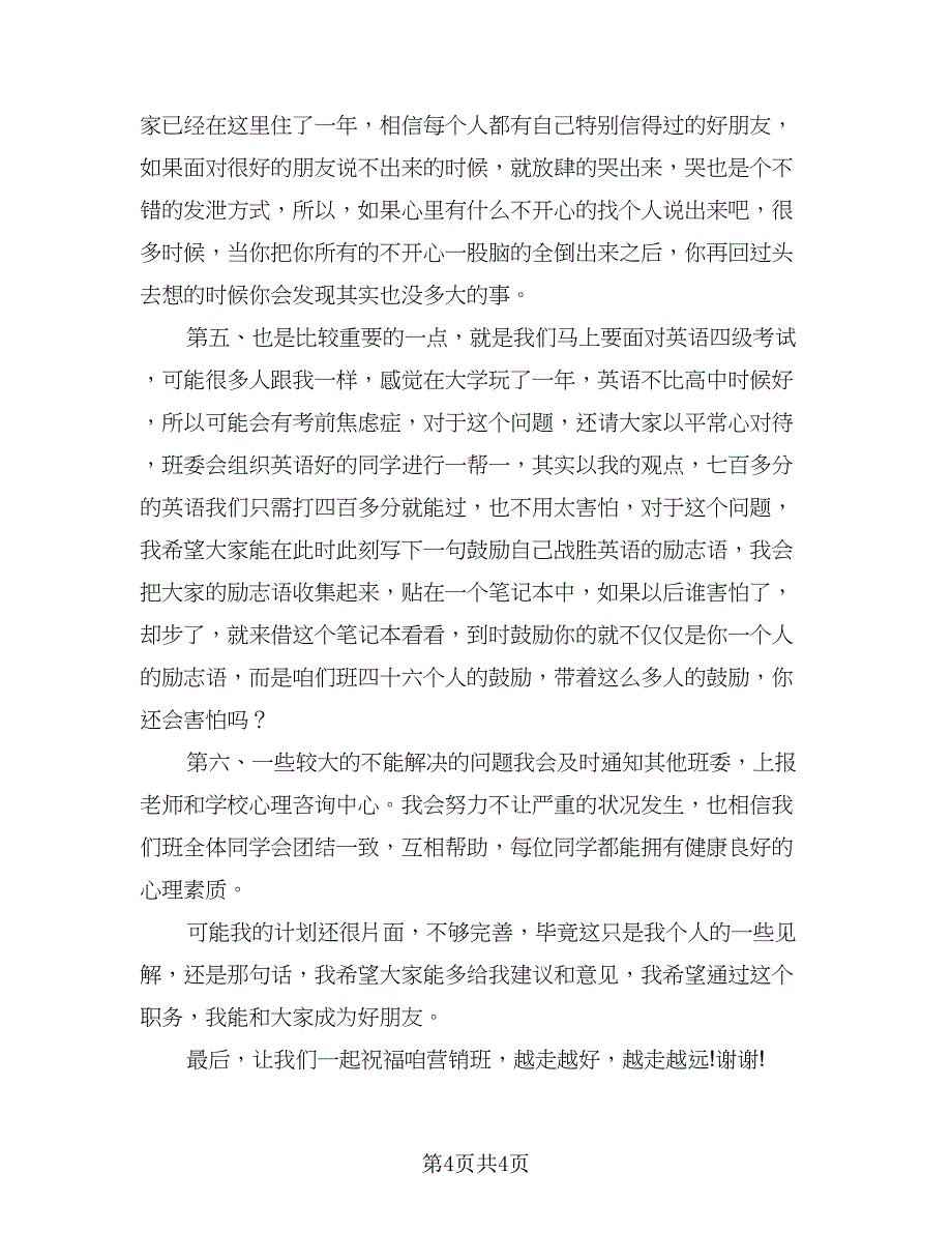 心理委员新学期工作计划范文（二篇）.doc_第4页