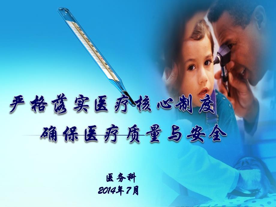 课件：东昌府人民医院医疗种核心制度专项培训课件.ppt