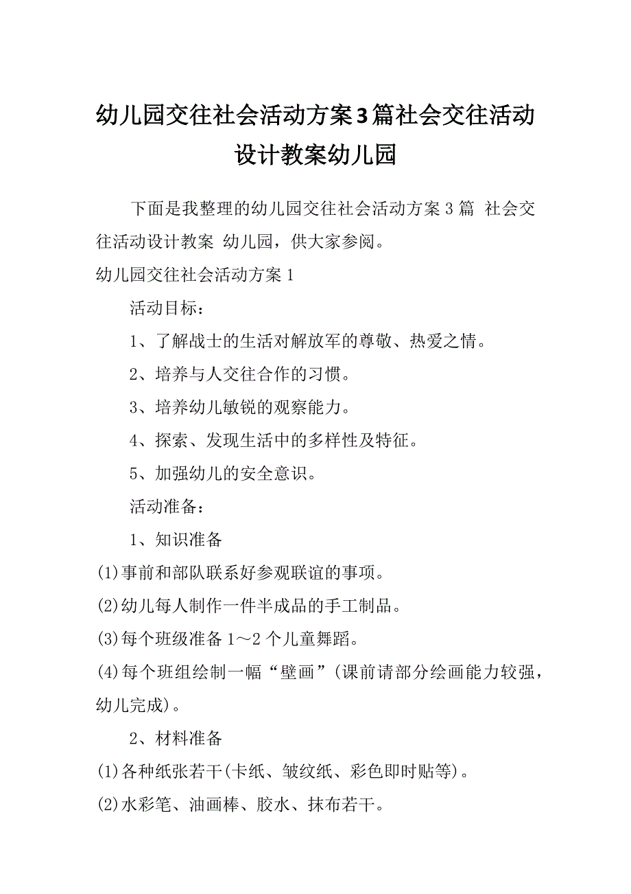 幼儿园交往社会活动方案3篇社会交往活动设计教案幼儿园_第1页