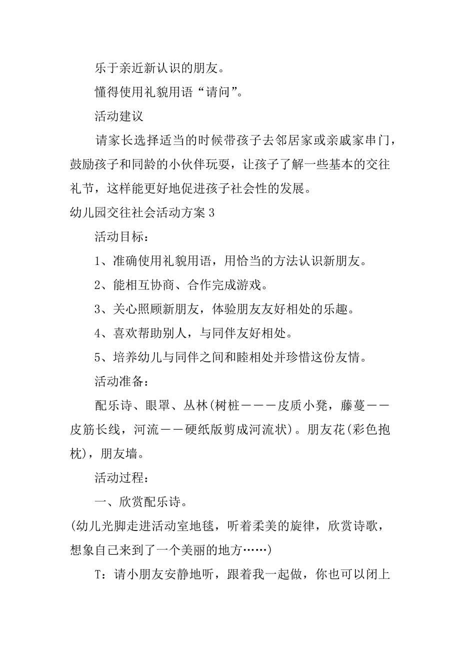 幼儿园交往社会活动方案3篇社会交往活动设计教案幼儿园_第5页