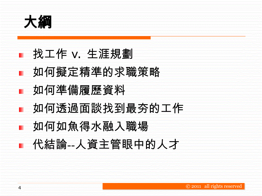 给社会新鲜人的建议--从找工作谈起_第4页