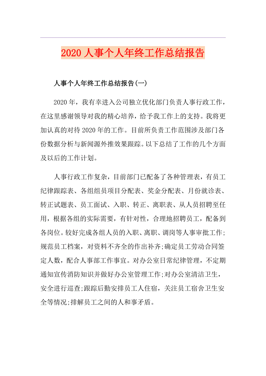 人事个人年终工作总结报告_第1页