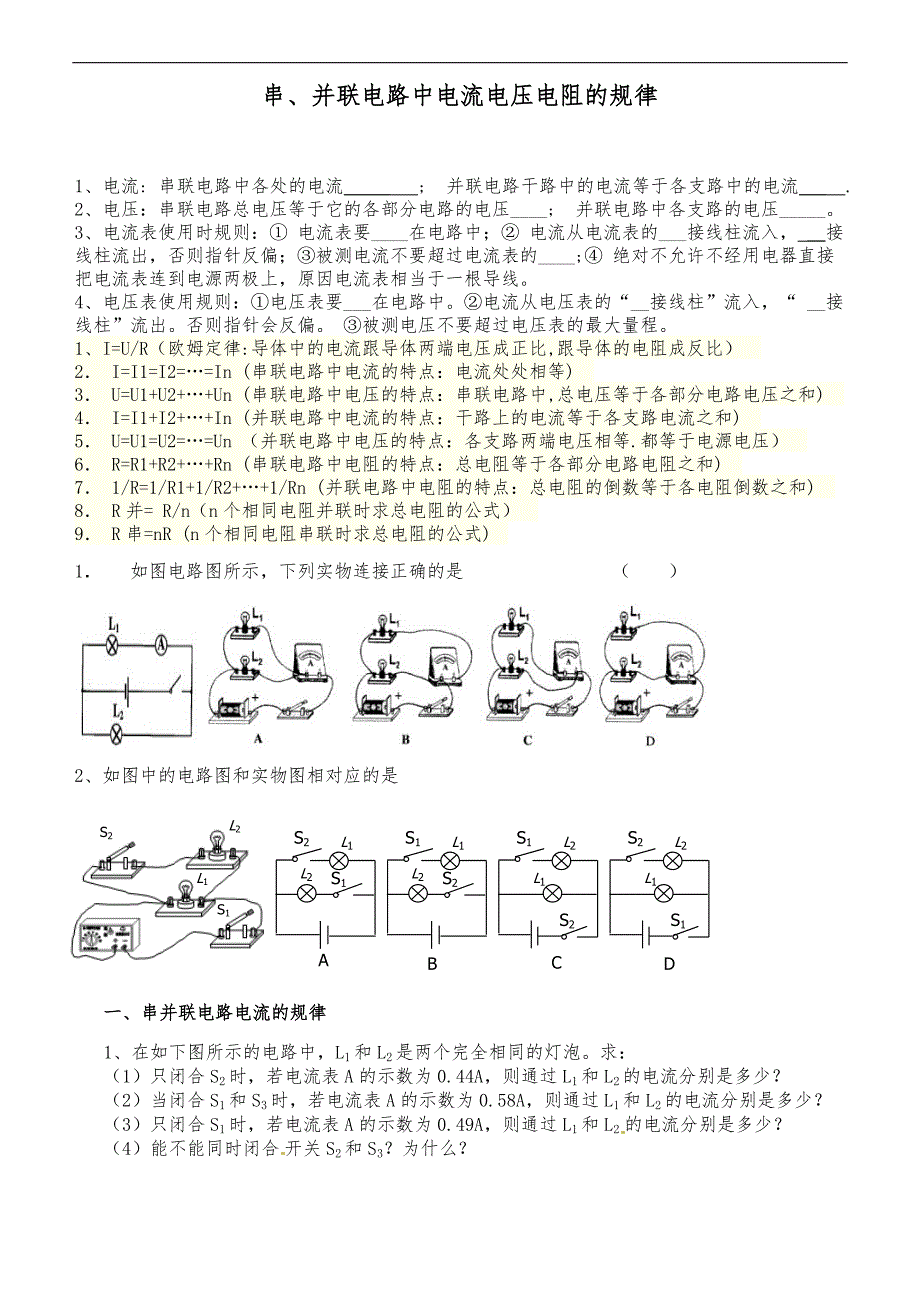 串并联电路中电流、电压的规律_第1页