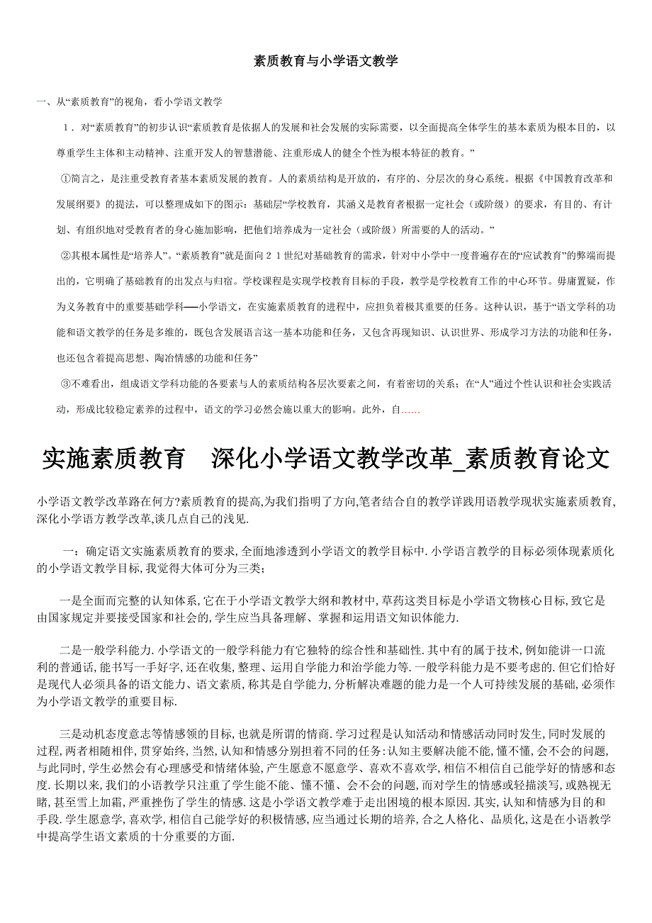 素质教育与小学语文教学.doc_第1页