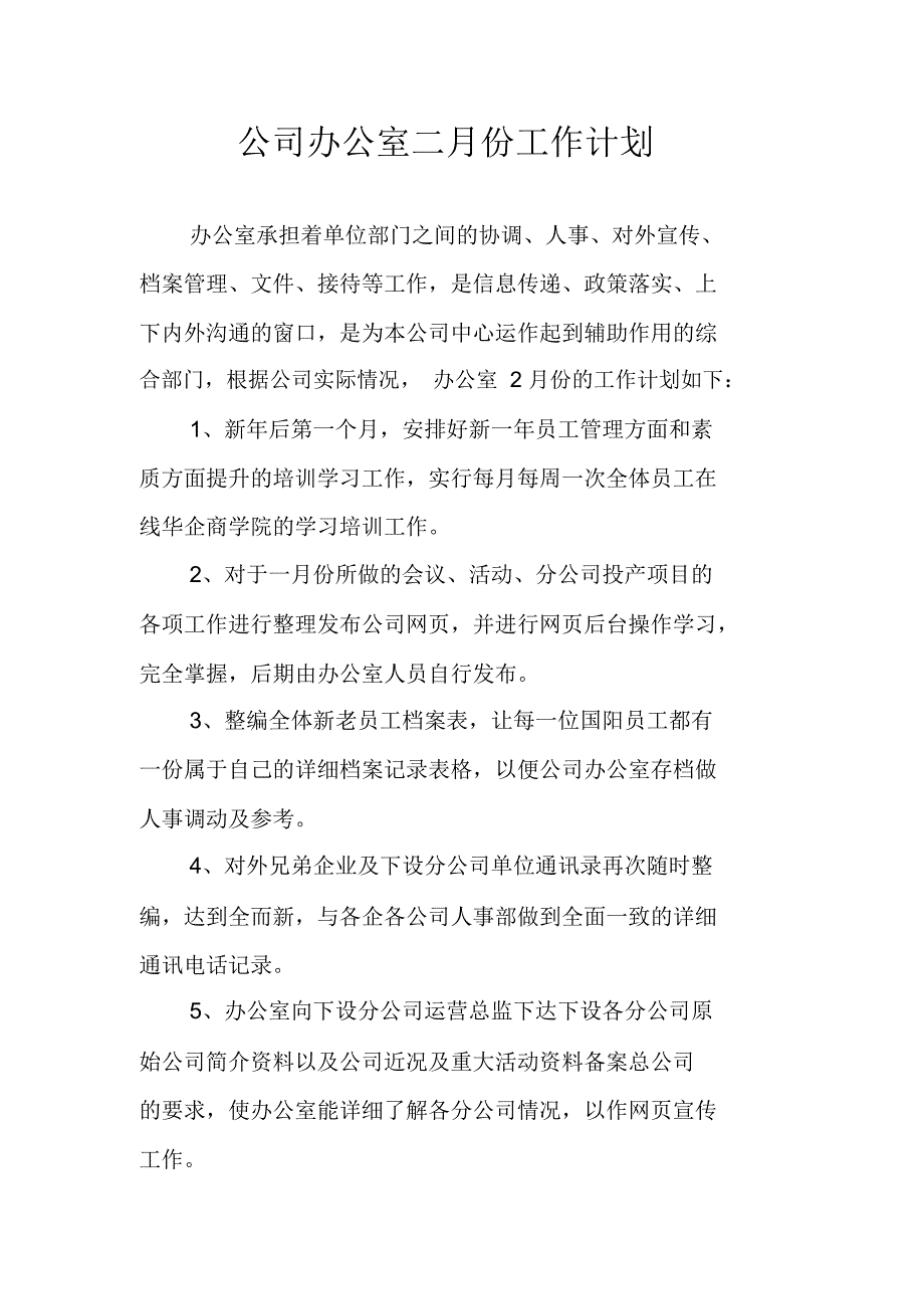 公司办公室二月份工作计划_第1页