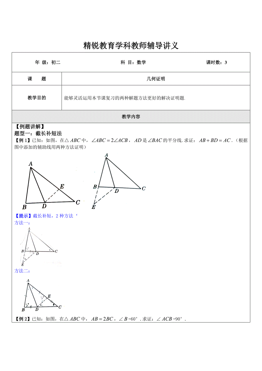 (完整版)初二数学(几何证明Ⅱ：倍长中线法及截长补短法专题B)学科教师版.doc_第1页