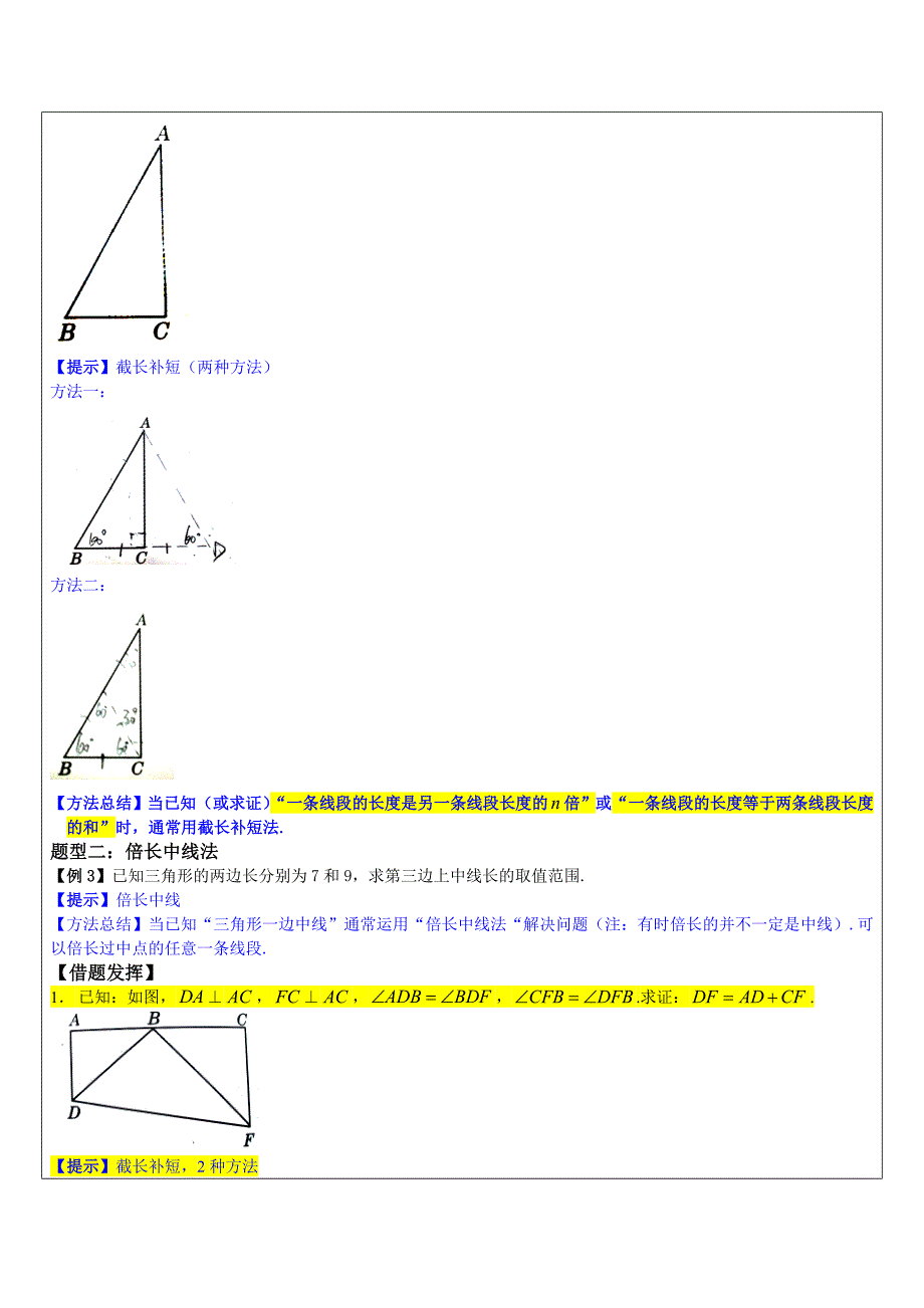 (完整版)初二数学(几何证明Ⅱ：倍长中线法及截长补短法专题B)学科教师版.doc_第2页