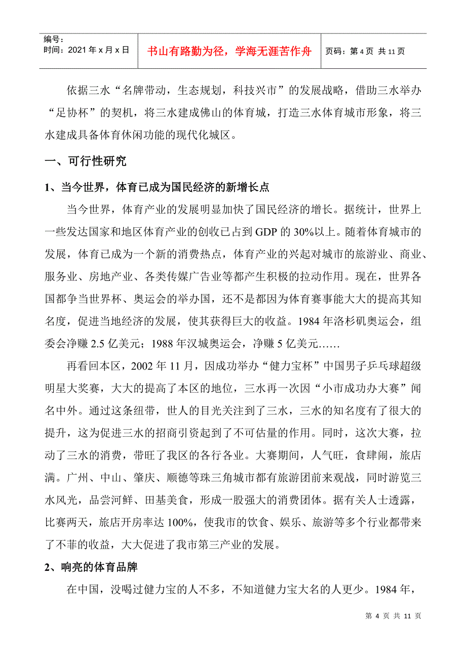 将三水区打造成体育名城的可行性研究报告_第4页