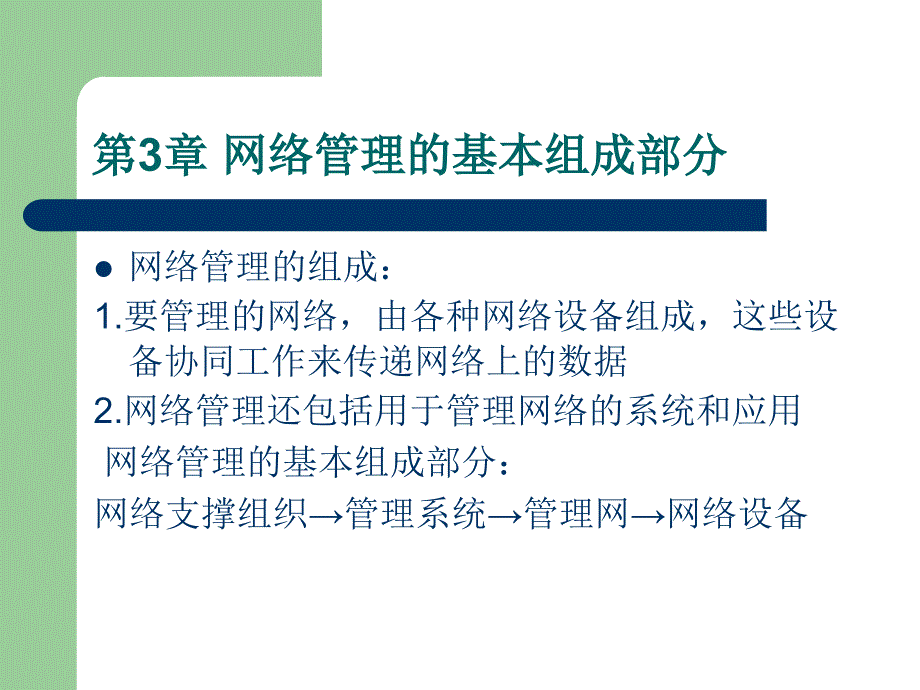 网络管理技术构架第3章网络管理的基本组成部分_第2页