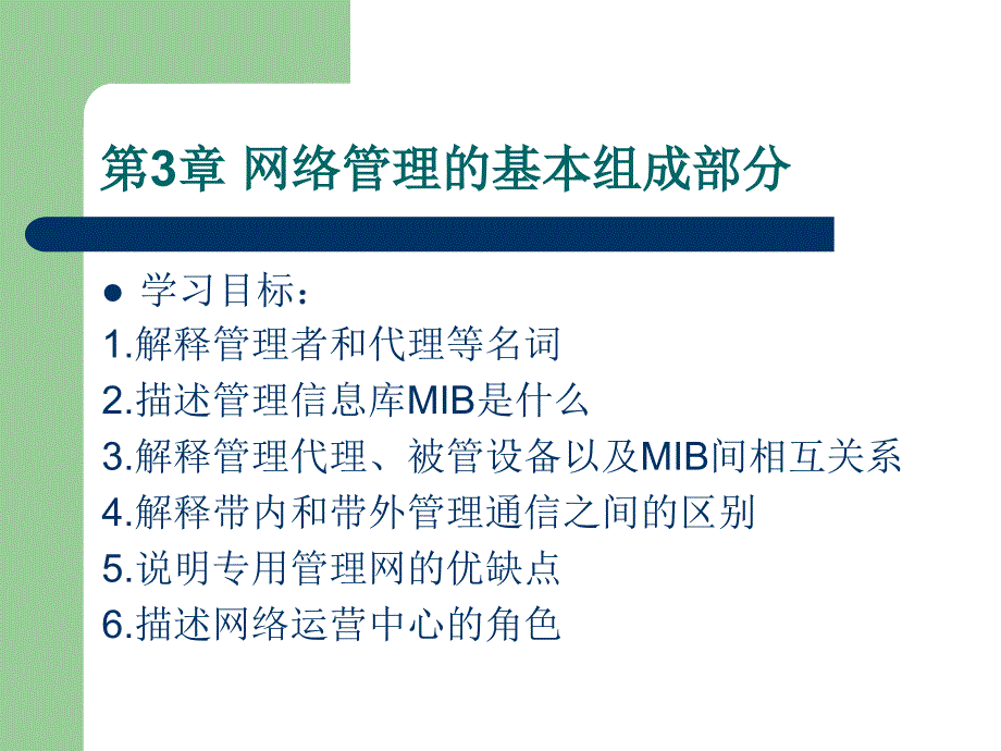 网络管理技术构架第3章网络管理的基本组成部分_第3页