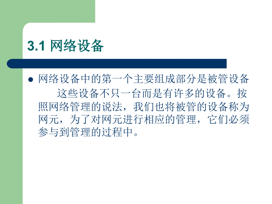 网络管理技术构架第3章网络管理的基本组成部分_第4页