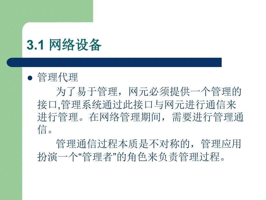 网络管理技术构架第3章网络管理的基本组成部分_第5页