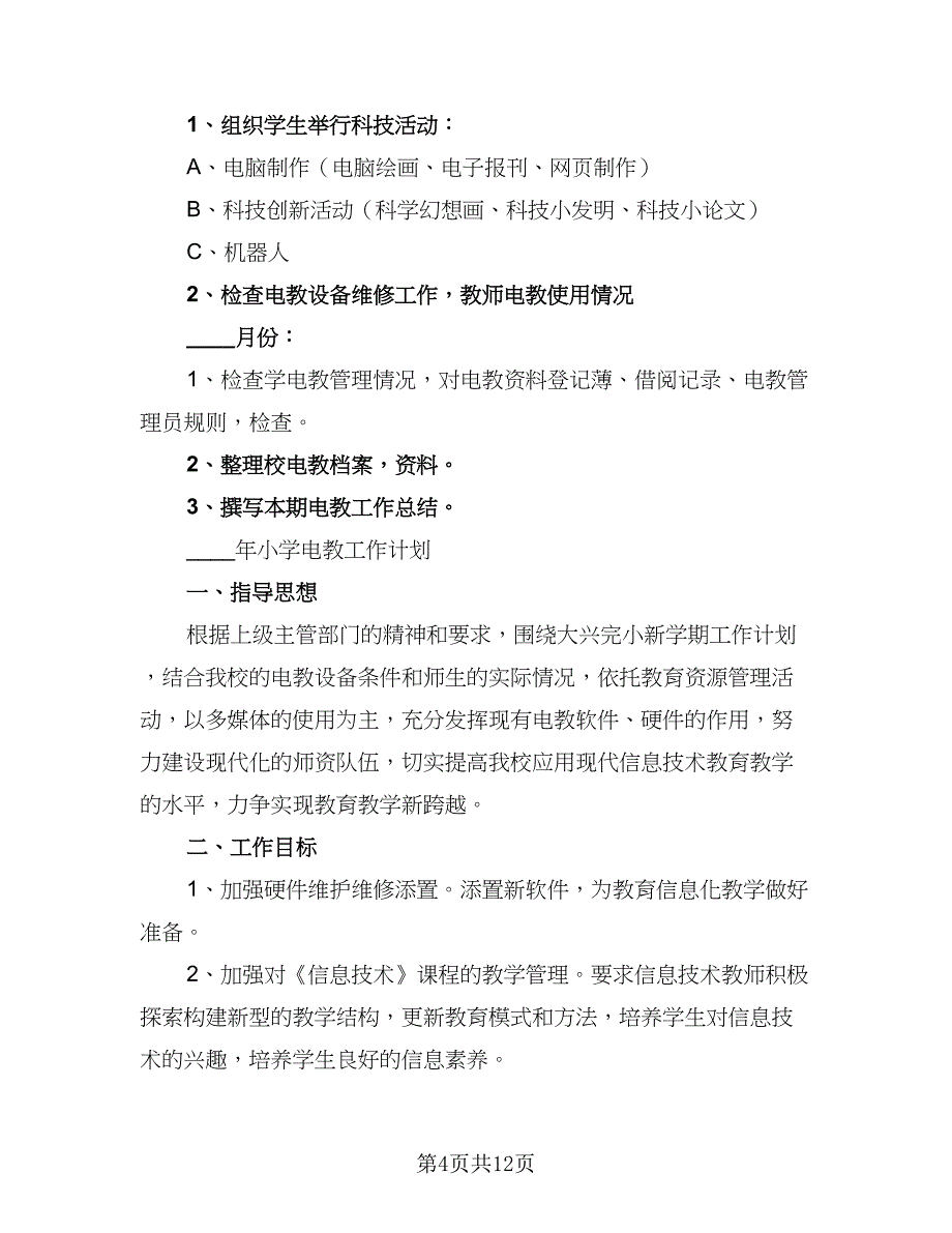 小学秋季电教工作计划范文（五篇）.doc_第4页